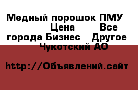  Медный порошок ПМУ 99, 9999 › Цена ­ 3 - Все города Бизнес » Другое   . Чукотский АО